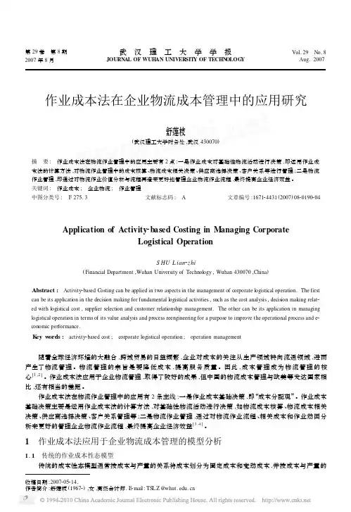 作业成本法论文资料1