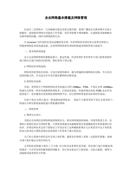 企业网络基本搭建及网络管理