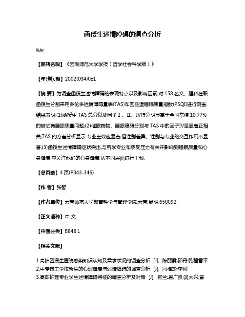 函授生述情障碍的调查分析