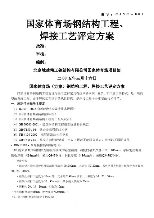 国家体育场(方案)钢结构工程、焊接工艺评定方案