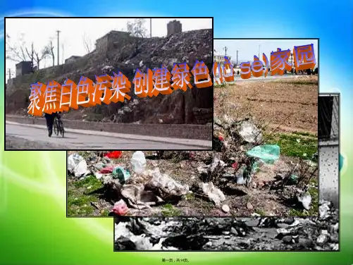 可怕的白色污染(四年级综合实践活动课教学设计)