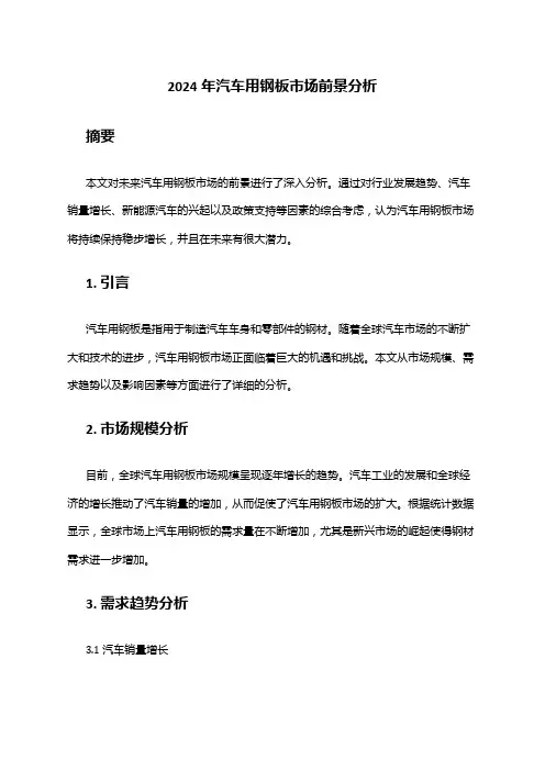 2024年汽车用钢板市场前景分析