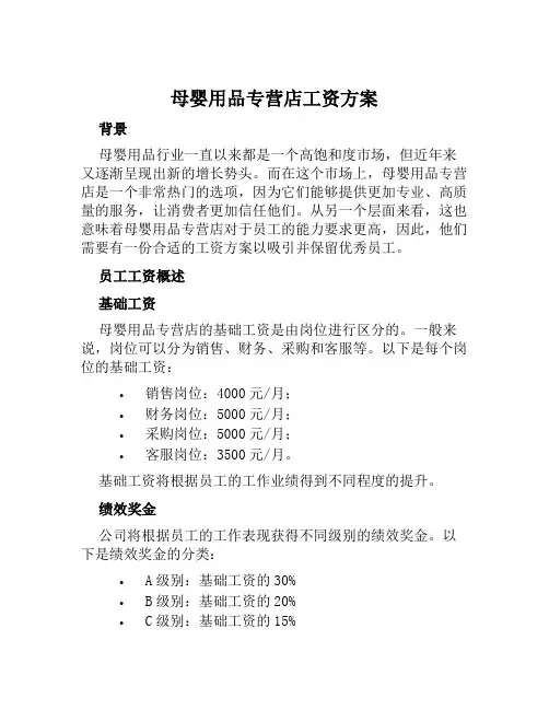 母婴用品专营店工资方案范文
