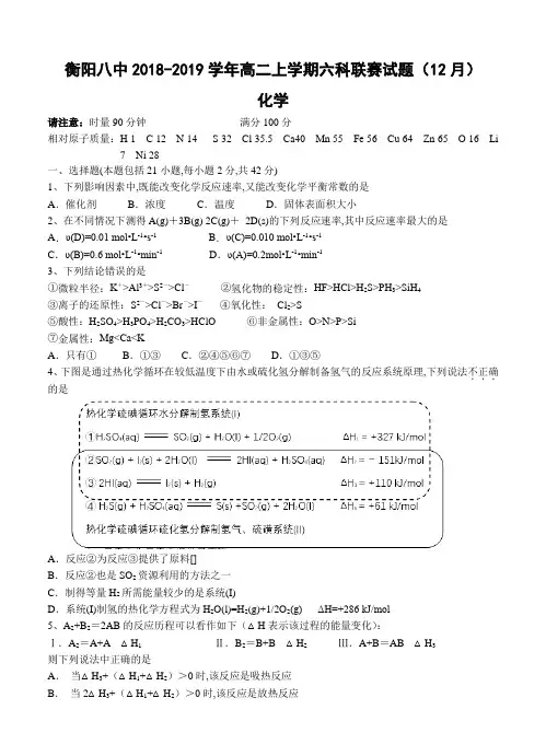 湖南省衡阳八中2019学年高二上六科联赛(12月)化学试卷(含答案)