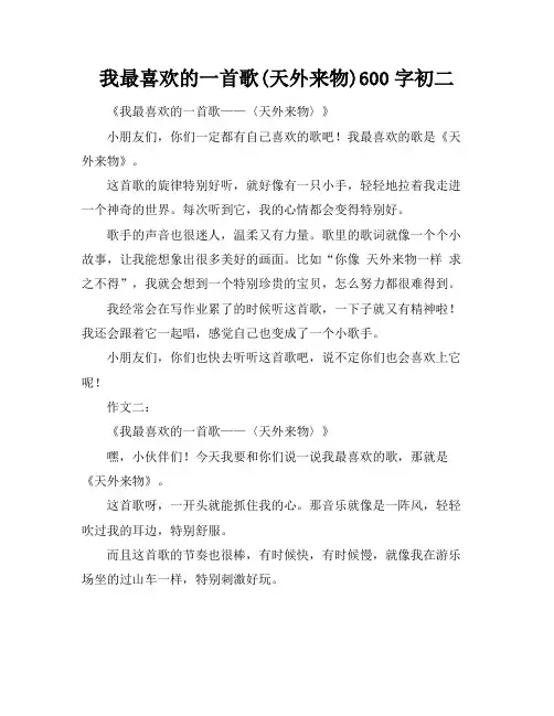我最喜欢的一首歌(天外来物)600字初二