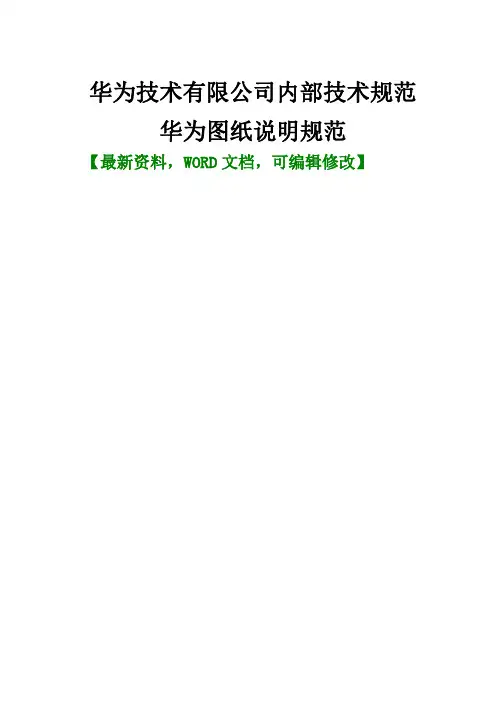 技术有限公司内部技术规范dkbae华为图纸说明规范手册