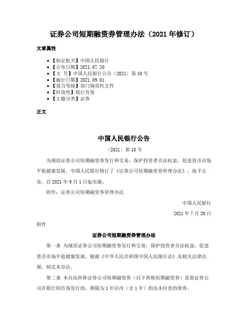 证券公司短期融资券管理办法（2021年修订）