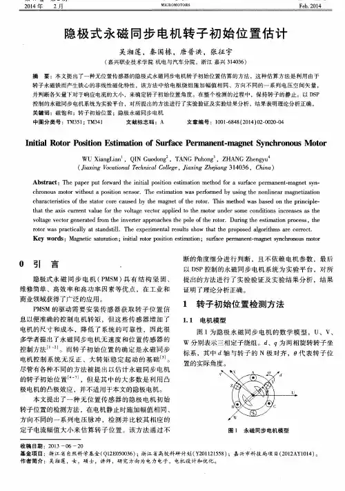 隐极式永磁同步电机转子初始位置估计