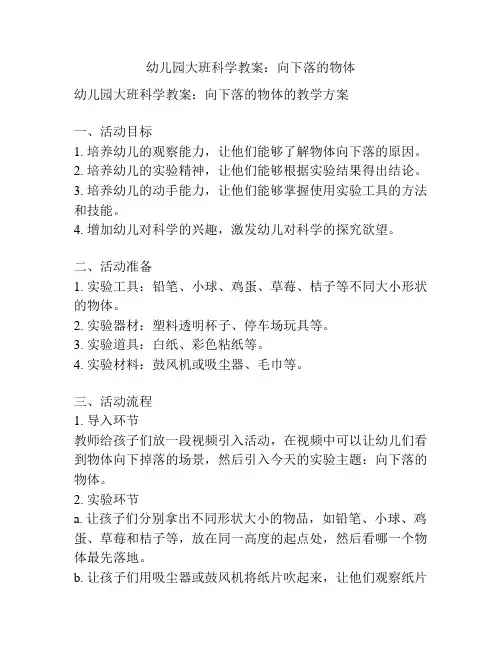 幼儿园大班科学教案：向下落的物体
