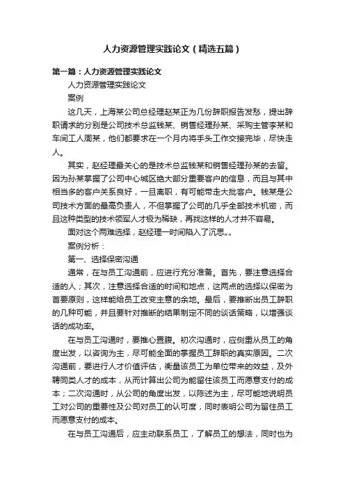 人力资源管理实践论文（精选五篇）