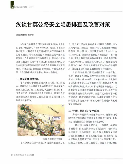 浅谈甘莫公路安全隐患排查及改善对策