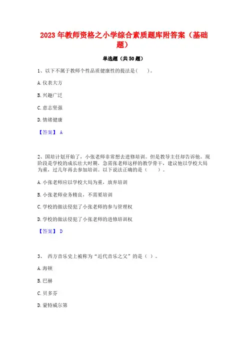 2023年教师资格之小学综合素质题库附答案(基础题)