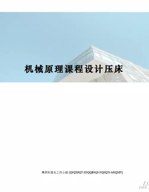 机械原理课程设计压床