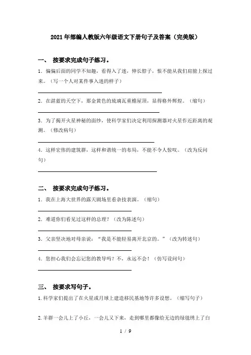 2021年部编人教版六年级语文下册句子及答案(完美版)