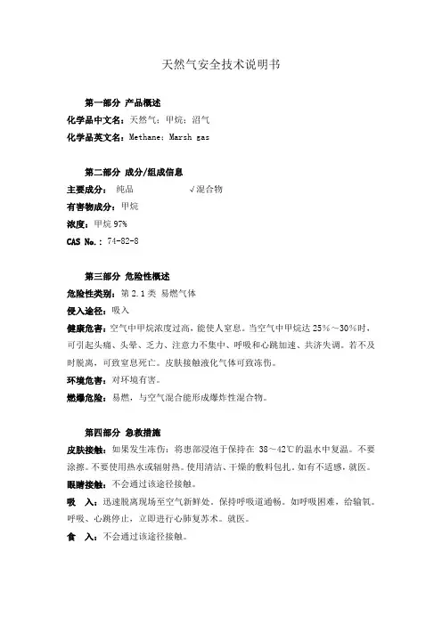 天然气安全技术说明书msds