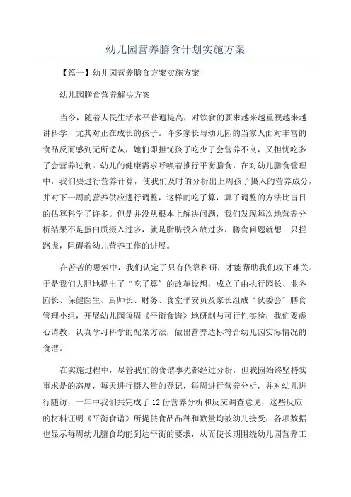 幼儿园营养膳食计划实施方案