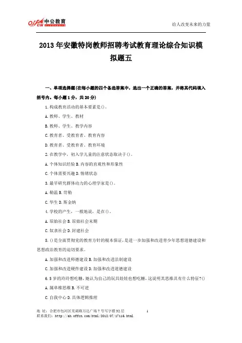 2013年安徽特岗教师招聘考试教育理论综合知识模拟题五