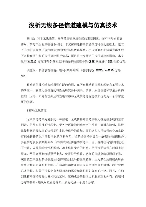 浅析无线多径信道建模与仿真技术