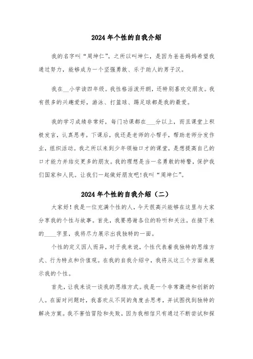 2024年个性的自我介绍(五篇)