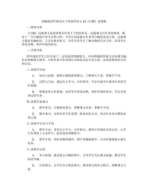 部编版四年级语文下册第四单元15《白鹅》说课稿