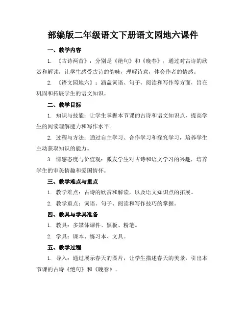 部编版二年级语文下册语文园地六课件