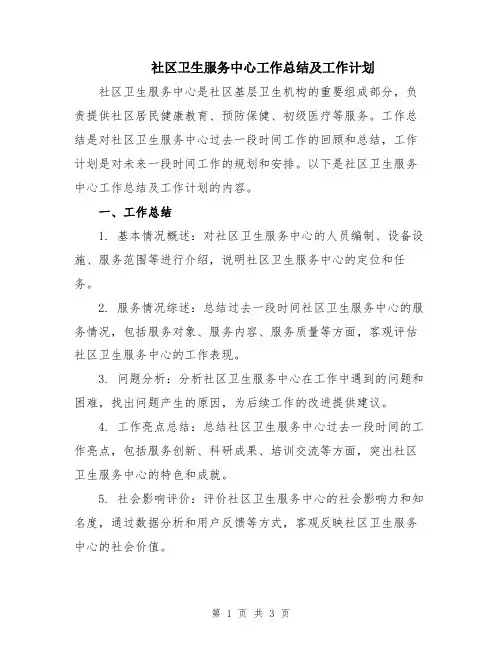 社区卫生服务中心工作总结及工作计划
