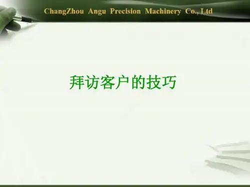 拜访客户技巧