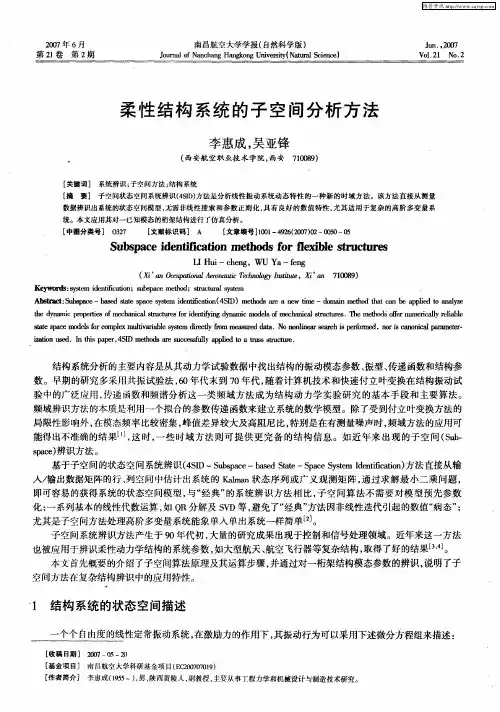 柔性结构系统的子空间分析方法