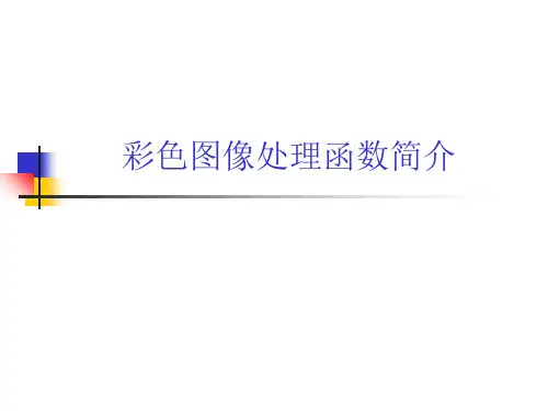 彩色图像处理MATLAB函数简介
