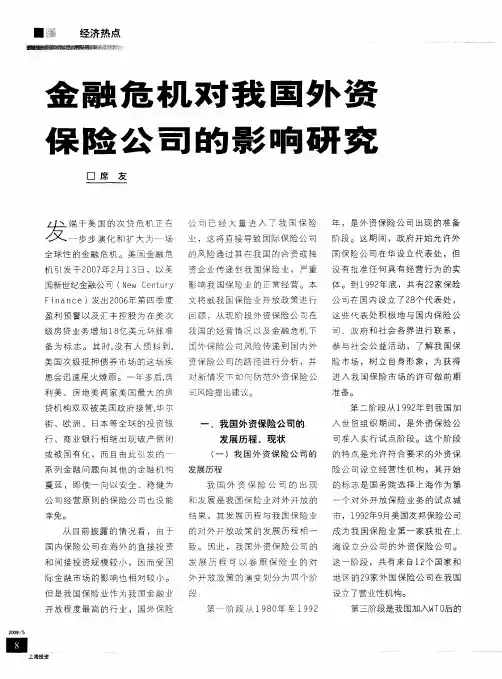 金融危机对我国外资保险公司的影响研究