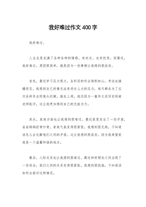 我好难过作文400字