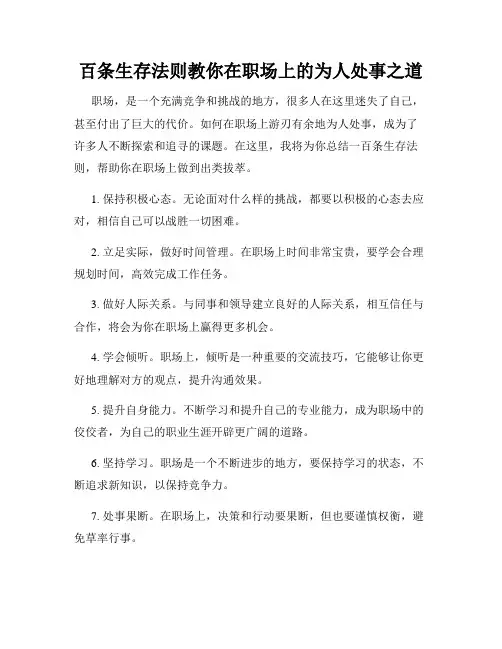 百条生存法则教你在职场上的为人处事之道
