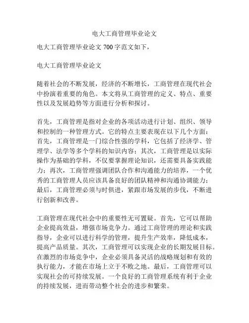 电大工商管理毕业论文