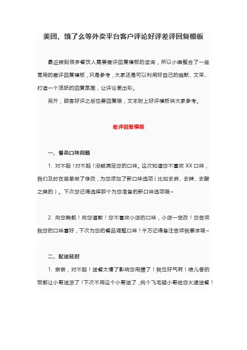 美团、饿了么等外卖平台客户评论好评差评回复模板