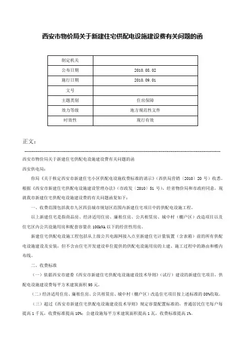 西安市物价局关于新建住宅供配电设施建设费有关问题的函-