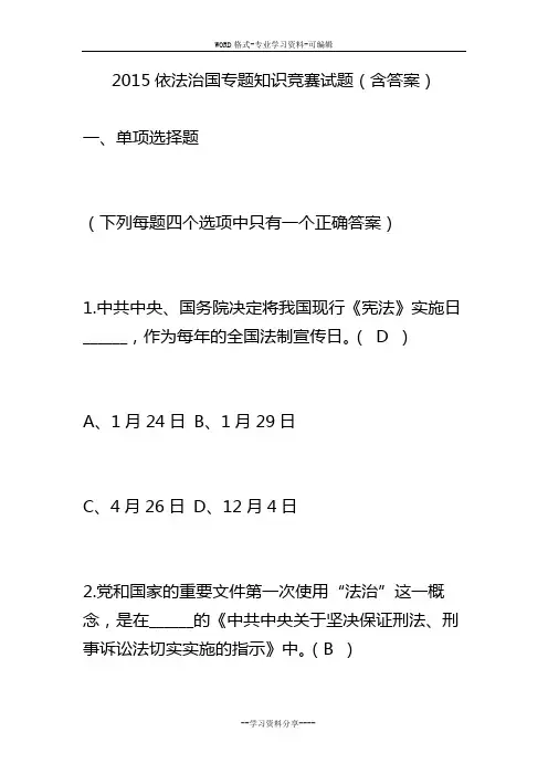 2015依法治国专题知识竞赛试题(含答案)