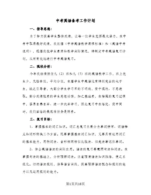中考英语备考工作计划(6篇)
