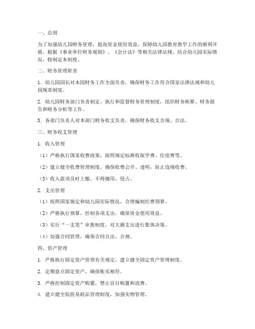 幼儿园财务相关管理制度