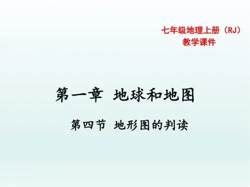 【推荐】最新人教版七年级地理上册第四节 地形图的判读