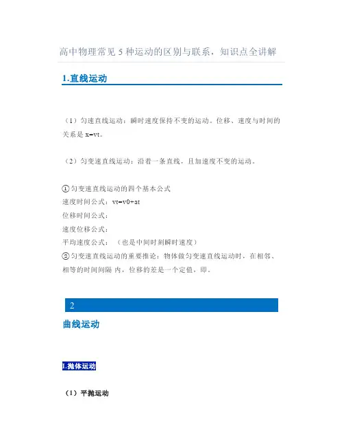 高中物理常见5种运动的区别与联系知识点全讲解