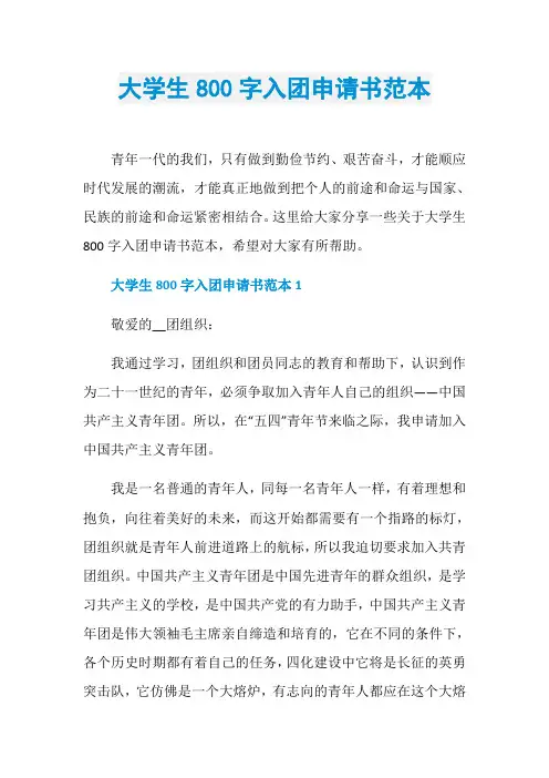 大学生800字入团申请书范本