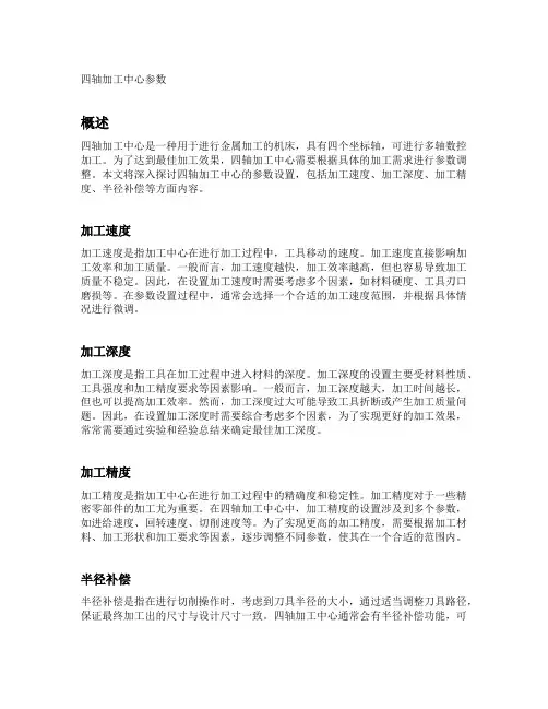 四轴加工中心参数