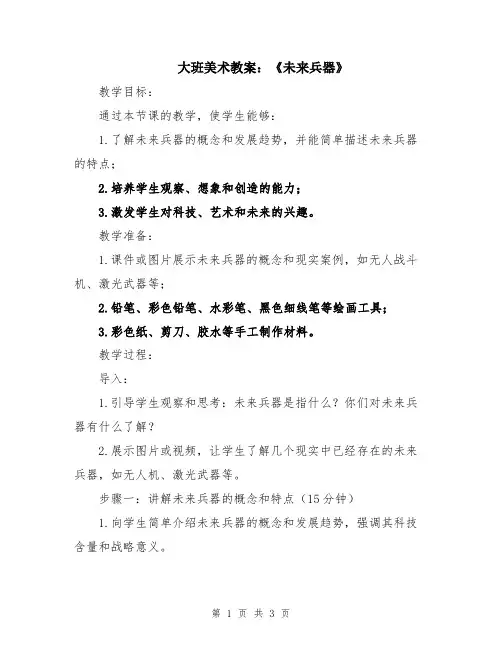 大班美术教案：《未来兵器》