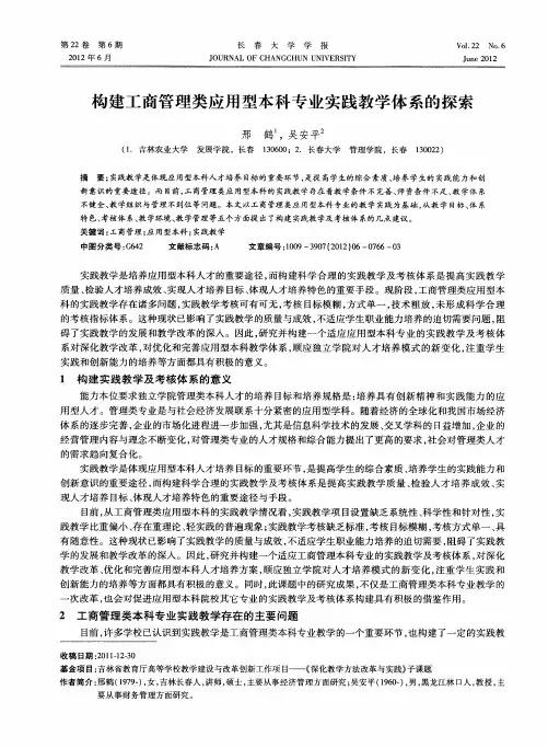 构建工商管理类应用型本科专业实践教学体系的探索