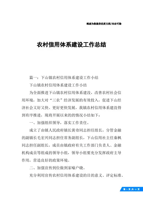 农村信用体系建设工作总结