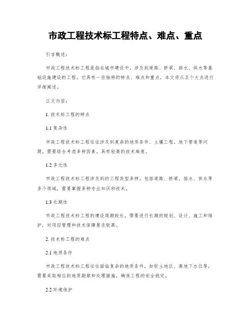市政工程技术标工程特点、难点、重点