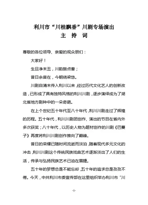 利川市“川桂飘香”川剧专场演出主持词