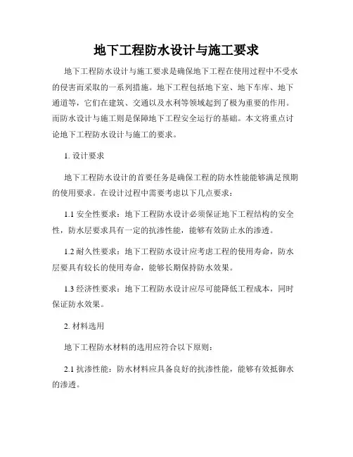 地下工程防水设计与施工要求