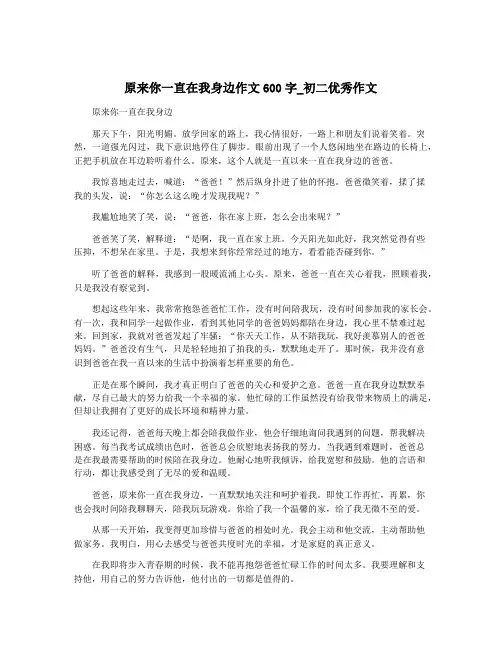 原来你一直在我身边作文600字_初二优秀作文