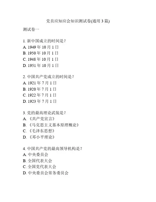 党员应知应会知识测试卷(通用3篇)